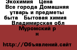 Экохимия › Цена ­ 300 - Все города Домашняя утварь и предметы быта » Бытовая химия   . Владимирская обл.,Муромский р-н